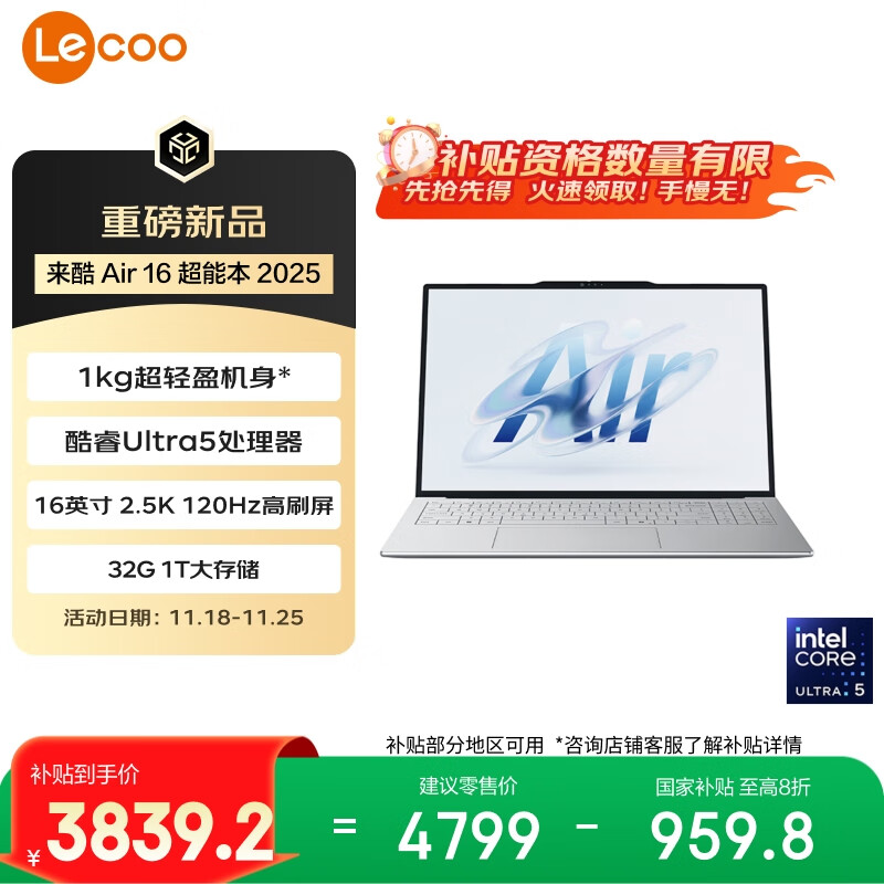 联想来酷Lecoo Air16酷睿版16英寸轻薄笔记本电脑（Ultra5 32G 1T 2.5K 120Hz）国家补贴