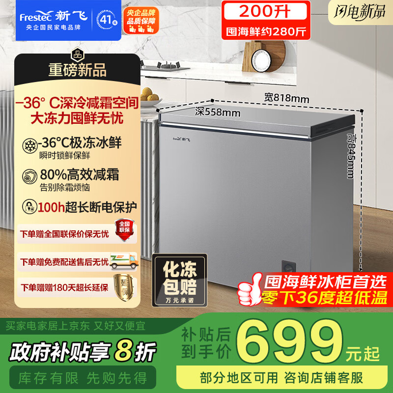 新飞（Frestec）200L全空间减霜-36°深冷速冻家用一级节能冷柜冷藏冷冻转化冰柜BC/BD-200KPDJ