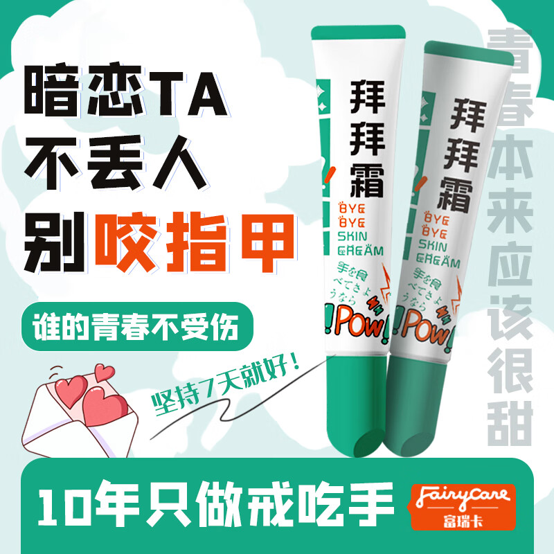 富瑞卡（FairyCare）拜拜霜中大儿童咬指甲青少年防啃手指戒吃手神上课犯困提神苦甲水