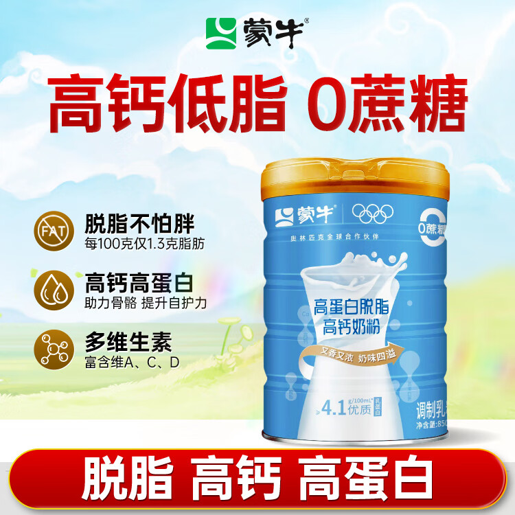 蒙牛脱脂奶粉850g 成人奶粉 中老年人奶粉 高钙高蛋白 低脂肪0蔗糖