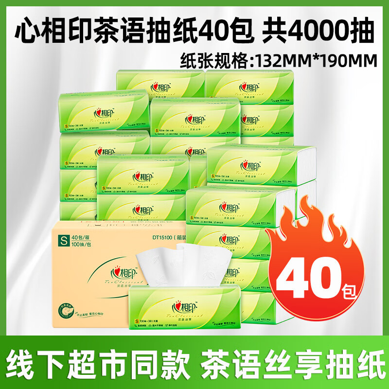 心相印纸巾抽纸整箱批发家用实惠装卫生纸心心相印餐巾纸面巾纸抽 【茶语共】家庭超值装 4层 4000抽*40包