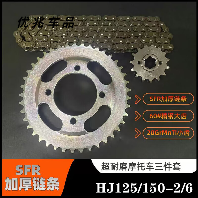 豪爵HJ125/150-2/6悦冠摩托车链条链盘大小牙盘三件套链SFR 三件套:45齿60#+14齿+SFR