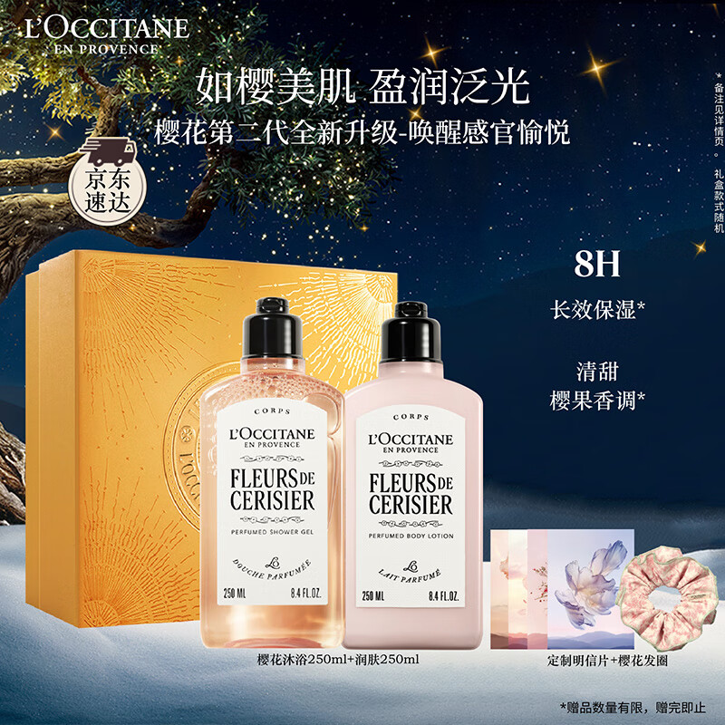 欧舒丹身体乳【新品上市】全新樱花礼盒套装(沐浴露+身体乳)滋润留香