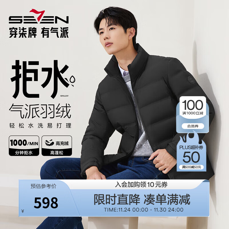 柒牌（SEVEN）【RDS责任羽绒认证】柒牌三防羽绒服立领拉链石墨烯拒水鸭绒外套 黑色 L （175/92A）