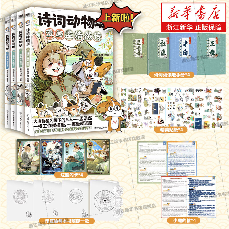 【赠小册子】小魔漫画诗词动物城漫画刘禹锡传孟浩然传王维传李白杜甫传 寻宝记历险记美食篇 科普达人我是小魔系列诗词科普漫画书 4册 诗词动物城