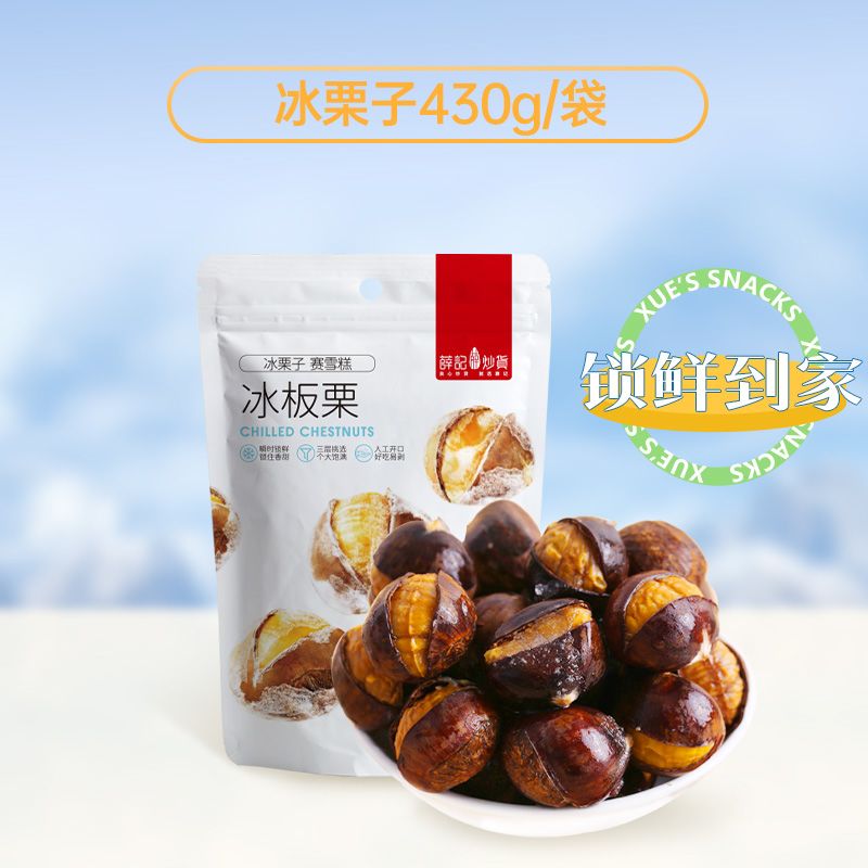 薛记炒货冰栗子冰板栗430g/袋冷冻冰栗子休闲即食烤栗子 冰板栗430g袋