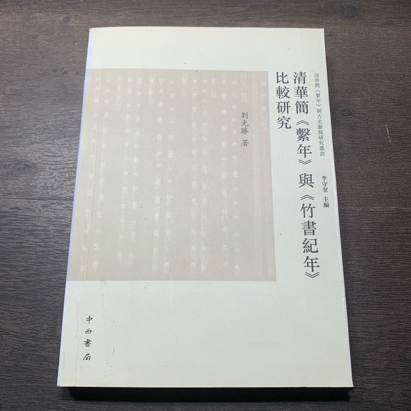 清华简《系年》与《竹书纪年》比较研究 刘光胜著 中西书局二手书