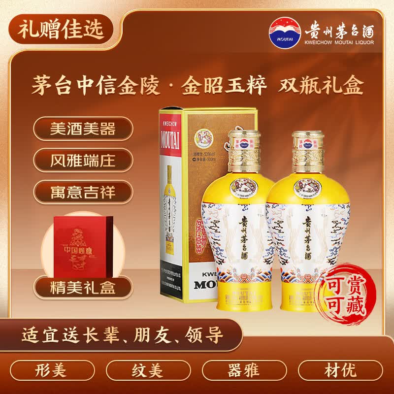 茅台中信金陵（金昭玉粹黄色）酱香型白酒 53度 500ml*2 双支装