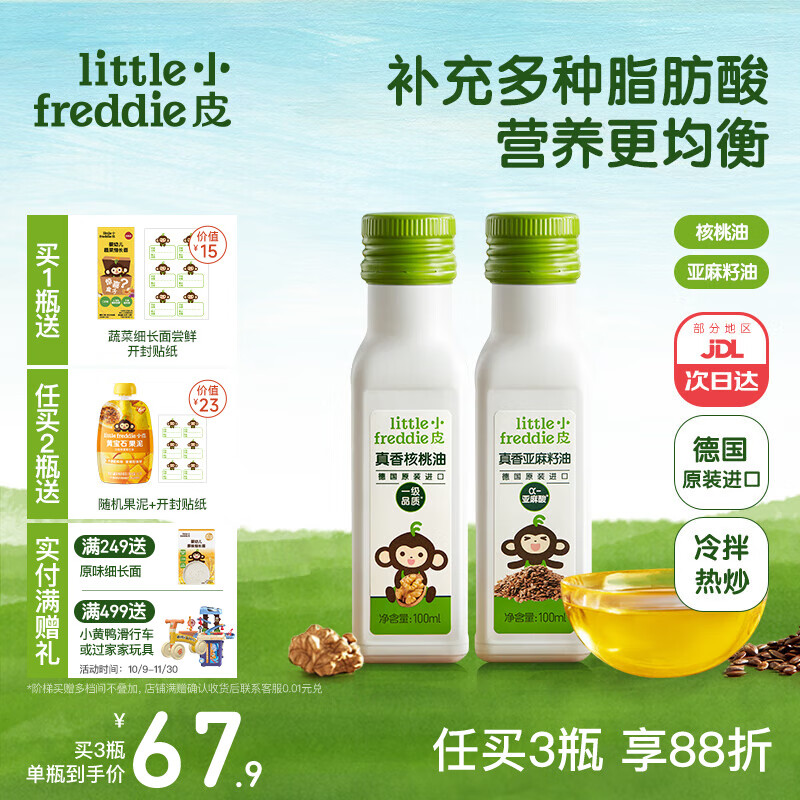 little freddie德国原装进口核桃油亚麻籽油 佐餐油搭配婴儿宝宝辅食食用油小瓶 【丰富更营养】核桃油+亚麻籽油