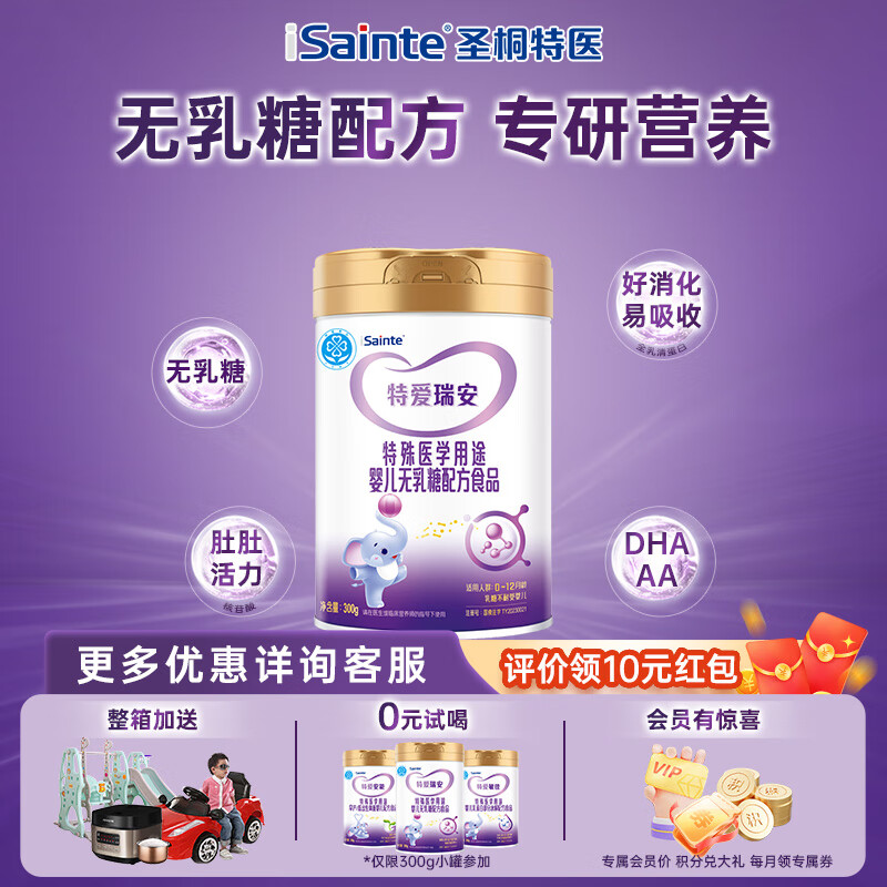 圣元询惊喜】圣桐特爱瑞安乳糖不耐受奶粉优博瑞安特殊学用途奶粉300g 1罐300克【无乳糖配方乳糖不耐受奶粉】