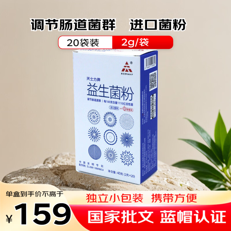 天士力牌益生菌粉 2g*20袋 蓝帽保健食品 益生菌 益生元 调节肠道菌群 单盒 京东折扣/优惠券