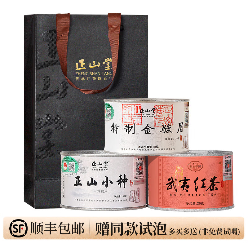 元正正山堂茶業(yè)金駿眉傳統(tǒng)正山小種武夷紅茶正宗特級(jí)紅茶茶葉組合裝 90g