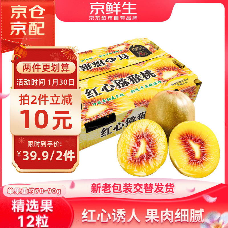京鲜生 四川红心猕猴桃 12粒家庭装 单果约70-90g 生鲜水果礼盒