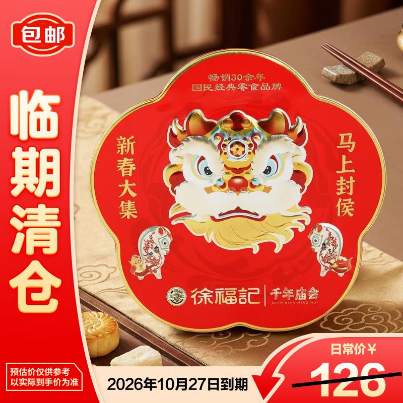 徐福记庙会联名款 666g铁盒装 混合糖果礼盒 送礼赠长辈企业团购【临期清仓】