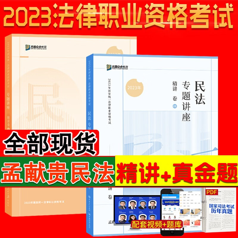 【单本包邮】2023年孟献贵民法精讲+真金题两本套2023司法考试 众合法考 2023孟献贵民法