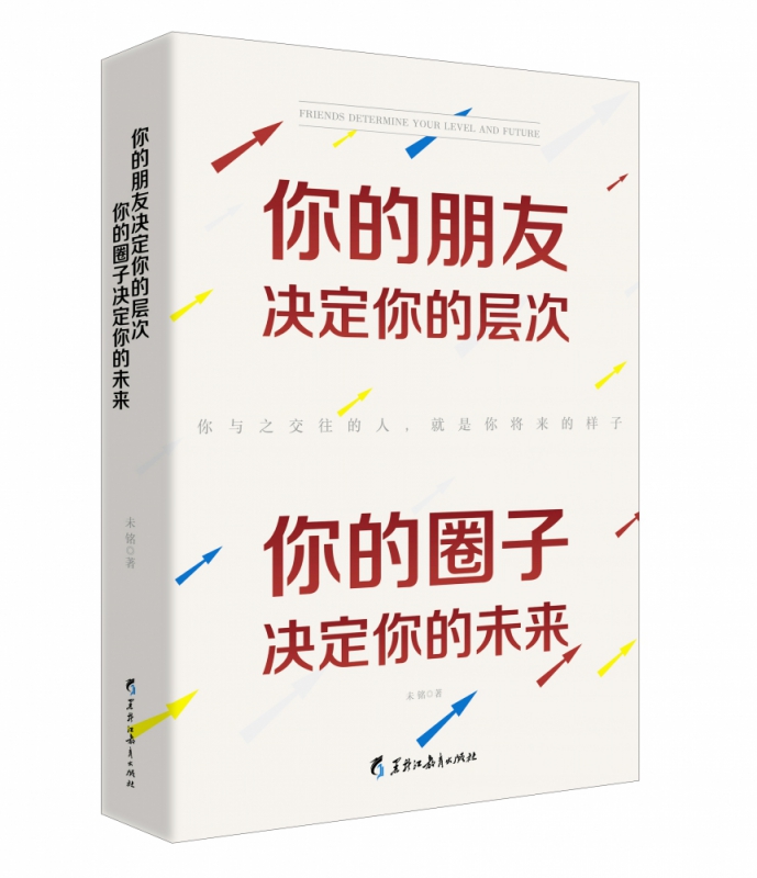 你的朋友决定你的层次你的圈子决定你的未来