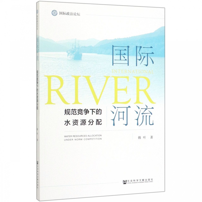 国际河流(规范竞争下的水资源分配国际政治论坛)