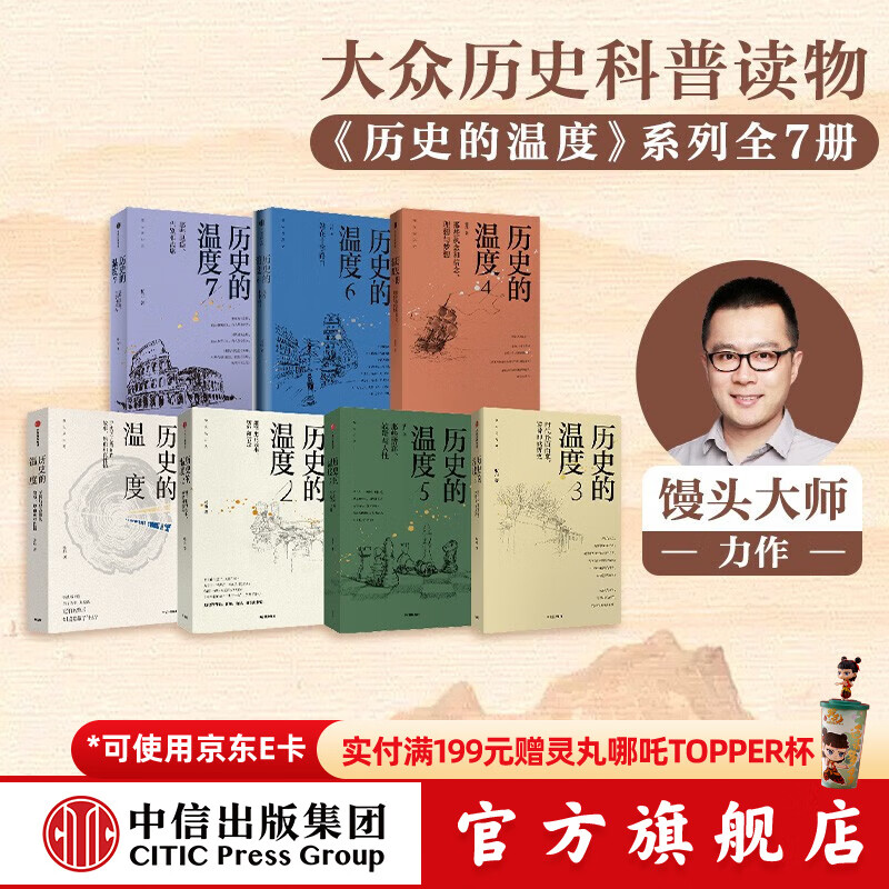 【官方旗舰店】 历史的温度系列全套（套装共7册）张玮著 馒头大师 中信出版社图书 中信出版社图书