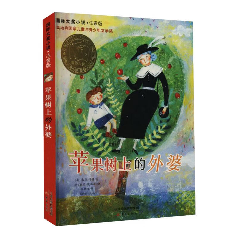 学而思正版童书 西游记水浒传笨狼的故事木偶奇遇记柳林风声杜利特医生海航记传统文化 英语绘本儿童绘本情商培养故事书 小学一二三四五六年级课外阅读经典亲子共读读物-WXB 《苹果树上的外婆》（注音版）