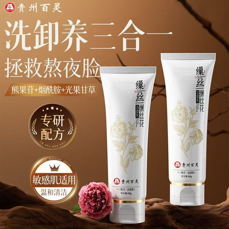 百灵鸟三效合一贵州百灵鸟缫丝花洁面乳温和深层清洁保湿收缩毛孔洗面奶 1支装 100g/支