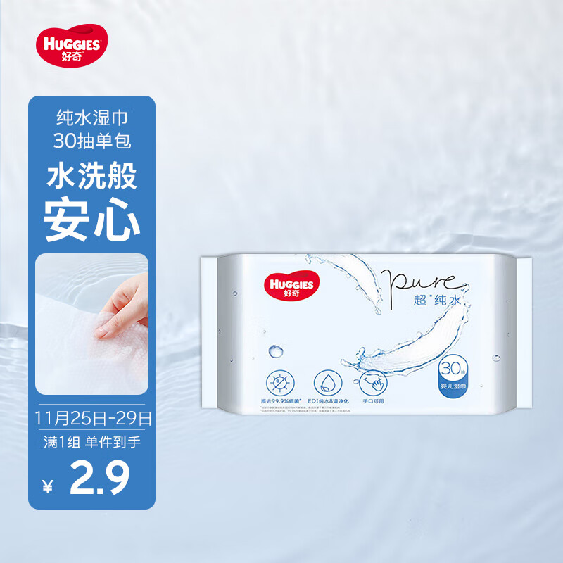 好奇（Huggies）纯水湿巾30抽超柔婴儿新生儿婴童手口可用湿巾去油污消毒便携旅行