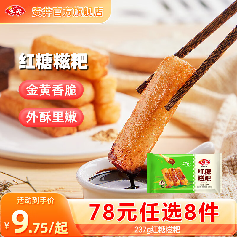 安井包子馒头小笼包烧麦 19款早餐不重样 早餐半成品【78元任选8件】A 237g红糖糍粑*1袋