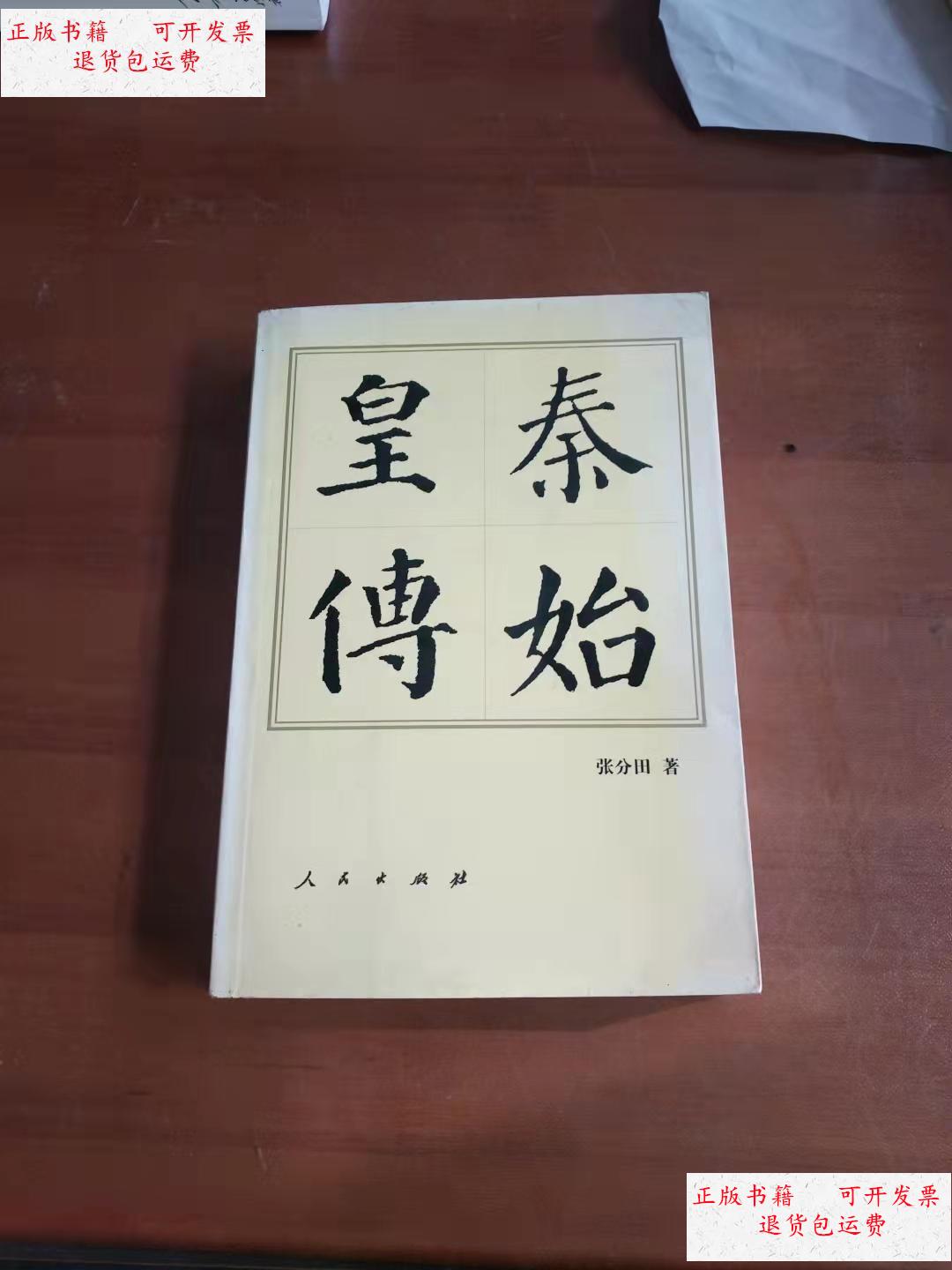 【二手9成新】秦始皇传 /张分田 人民出版社