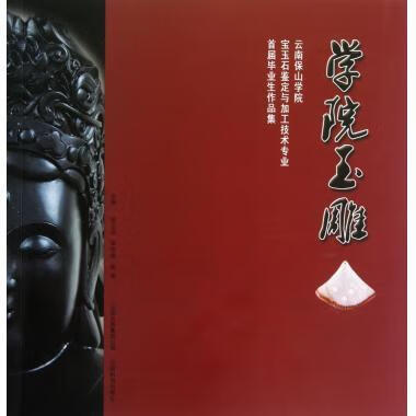 学院玉雕 祝立业,李光宙,杨亮 编【正版书】