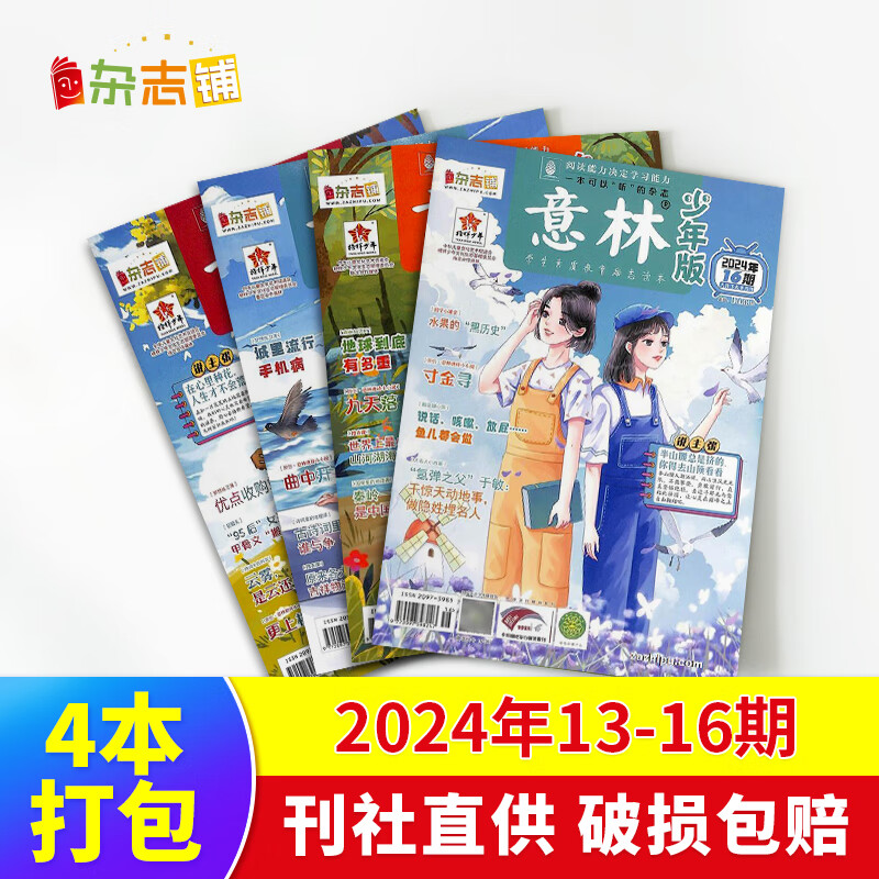 【极速发货】 包邮 意林、意林少年版杂志2024年期单期打包  期数自选 杂志订阅  意林文学 青少年课外阅读 中高考语文阅读 青年文学文摘励志期刊书籍 杂志铺 现货意林少年版2024年13-16期4
