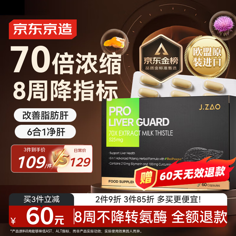 J.ZAO京东京造6合1净肝护肝片 水飞蓟奶蓟草姜黄素脂肪肝解酒60粒
