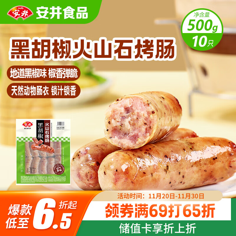 安井 火山石烤肠黑胡椒味1斤装500g 10根脆皮肉肠热狗香肠 油炸烧烤