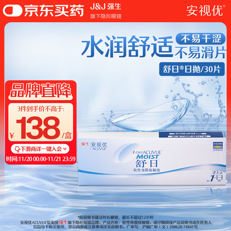 强生(Johnson) 隐形眼镜 日抛 水凝胶进口 安视优 舒日30片装 650度