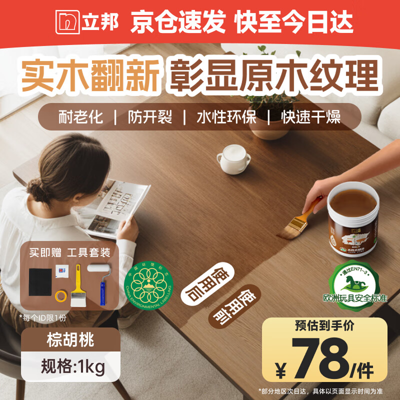 立邦水性木蜡油漆清漆防腐木器漆户外环保实木家具漆翻新1kg 棕胡桃色