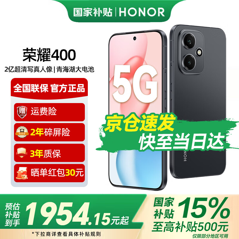 荣耀400 【国家补贴15%】2亿超清写真人像 7200mAh青海湖大电池 新品5G手机  幻夜黑 12GB+256GB【2年碎屏险+2年延保】 官方标配【国家补贴15%】