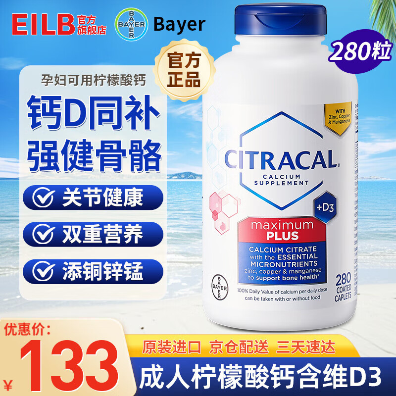 拜耳CITRACAL柠檬酸钙280粒 成年中老年人美信钙含维生素D3 原装进口美信钙280粒*1瓶【补钙易吸收 不伤胃】