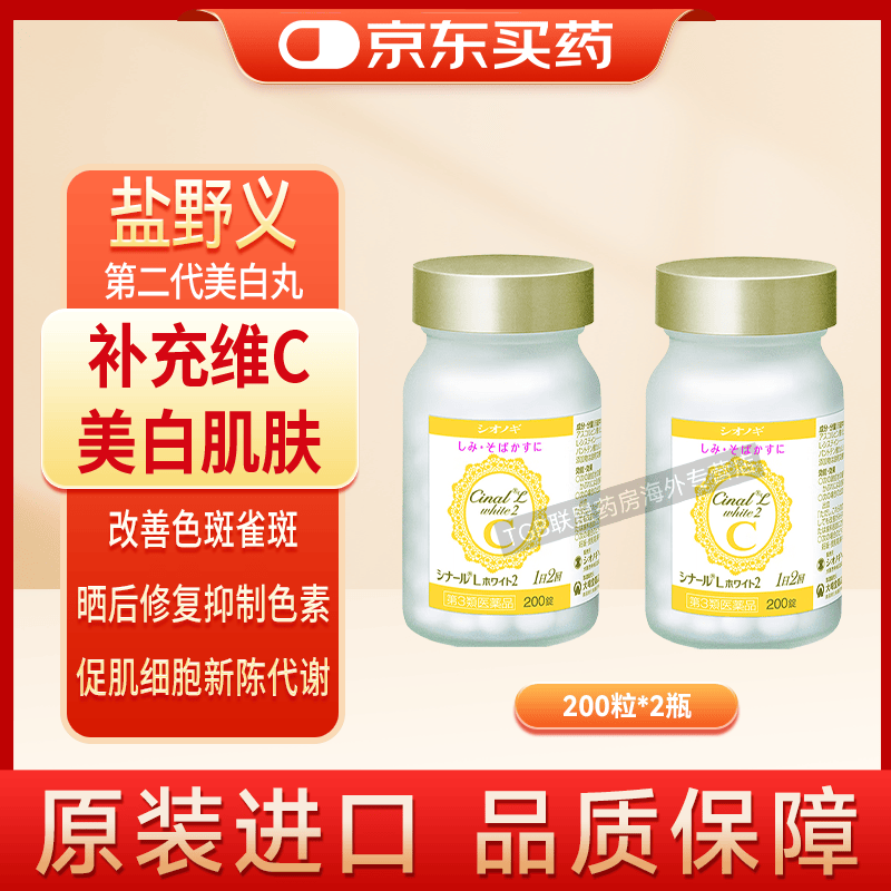 【药房正品】日本进口盐野义Cinal希纳露美白丸 内服美容VC淡斑美白缓解色斑晒斑晒后修复抑制黑色素沉淀肝斑 【第二代美白丸】CinalWhite200粒*2瓶