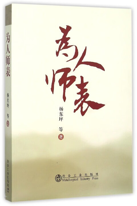 为人师表