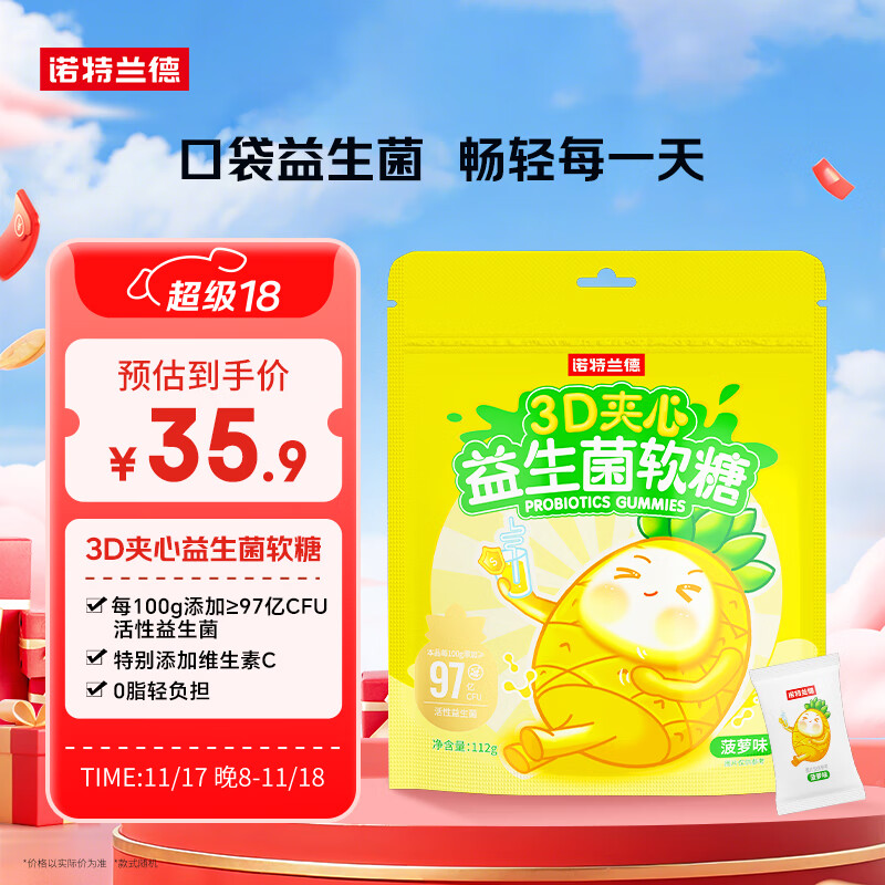 诺特兰德3D夹心益生菌软糖 益生元维生素c 0脂轻负担【32袋/包】菠萝味