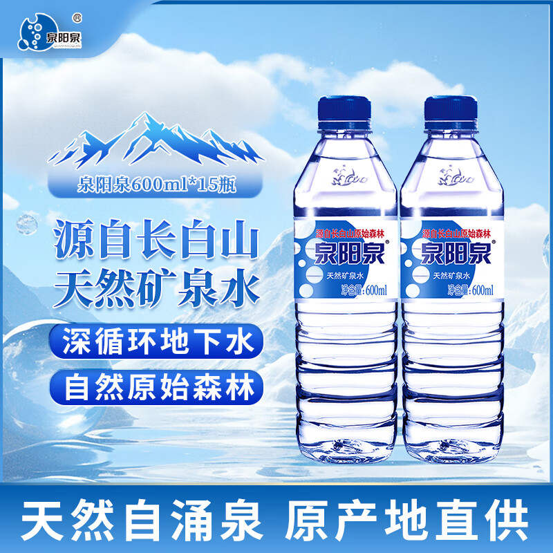 泉阳泉（QUANYANGQUAN） 长白山天然矿泉水小瓶装饮用水600ml小瓶整箱 600ml*15瓶