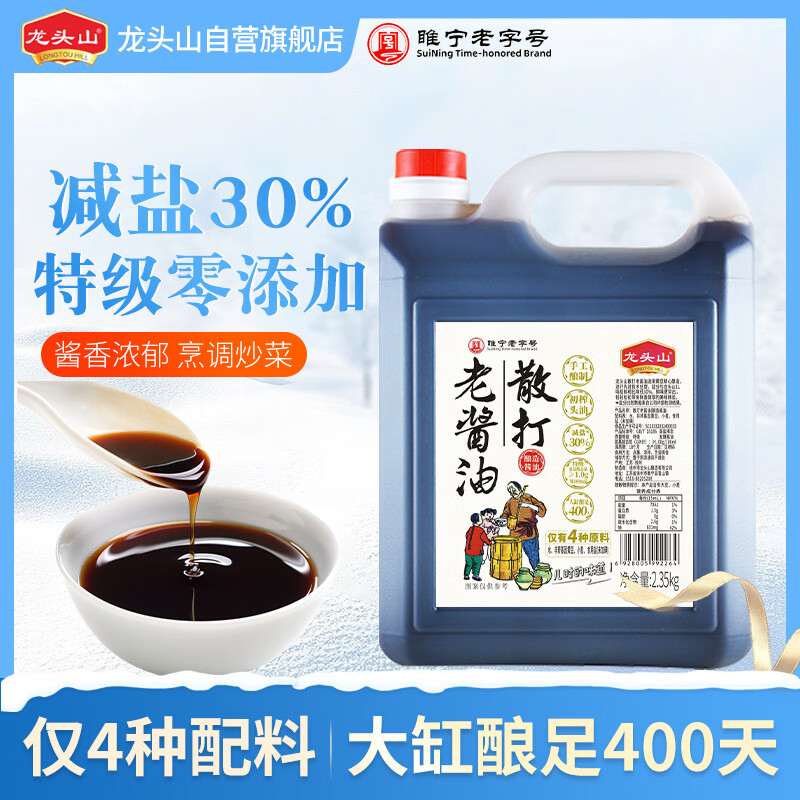 龙头山 散打老酱油生抽【减盐特级】2.35kg 0添加防腐剂非转黄酿造调料