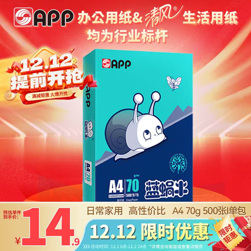 APP金光APP （蓝蜗牛）A4/70g 复印纸洁白顺滑不易卡纸双面打印纸A4纸 单包装（500张）