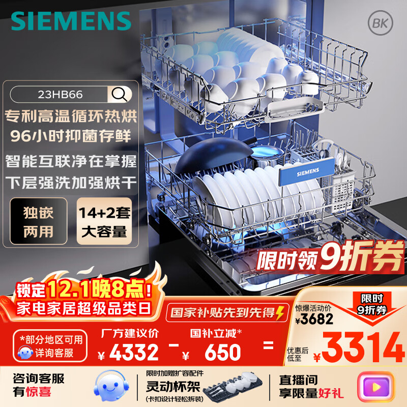 西门子【无缝一体不锈钢内腔】96h抑菌存 14+2套大容量(限量赠扩容配件）独嵌两用洗碗机嵌入式23HB66