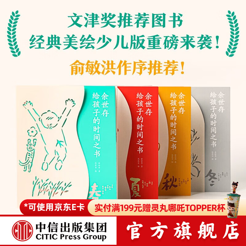 余世存给孩子的时间之书（全4册）【7-14岁】文津奖推荐图书少儿彩绘版 中信出版社图书