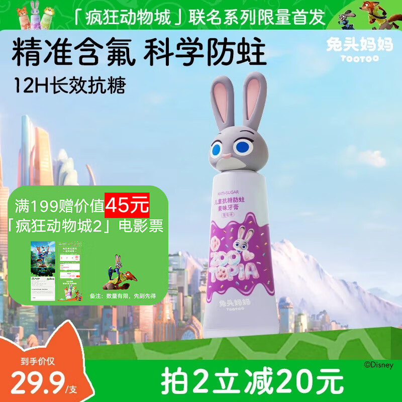 兔头妈妈迪士尼疯狂动物城联名防蛀防龋齿儿童抗糖牙膏1-3-12岁葡萄味60g