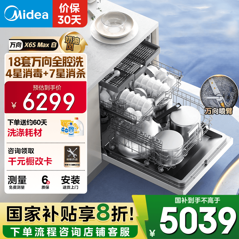 美的（Midea）【万向X6S Max(白)】洗碗机嵌入式18套 七星消杀四星消毒 一键洗烘蒸汽单消毒UV杀菌105℃热
