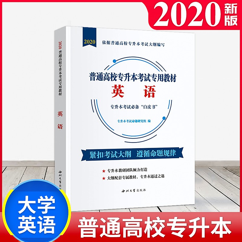 全国 专升本教材2020大学语文高等数学管理学艺术概论全国版普通高校专升本成人高考考试专用教材 专升本英语教材