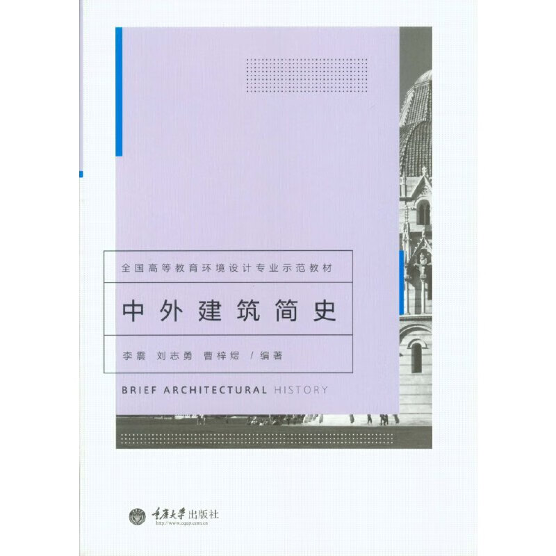 【正版直发】中外建筑简史