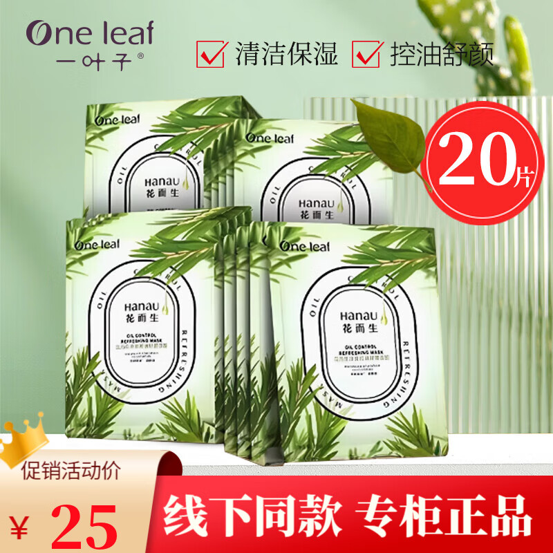 一葉子花而生面膜控油補(bǔ)水保濕清潔毛孔凈爽舒顏貼片式面膜男女 凈爽控油面膜20片