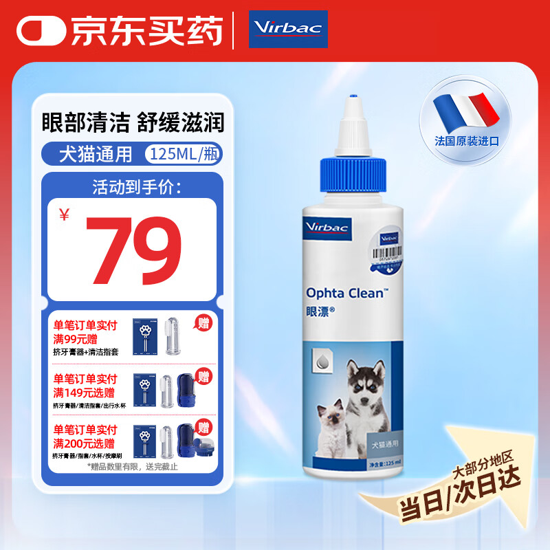 维克（Virbac）眼漂眼净猫咪眼药水眼睛滴眼液狗狗宠物眼部护理液洗眼液 125ml