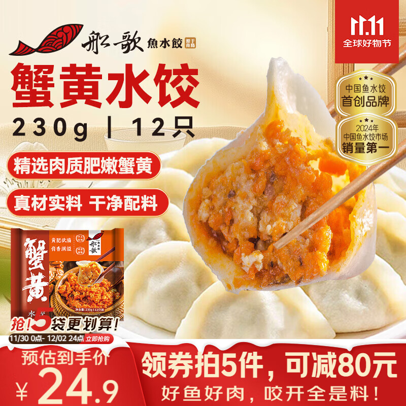 船歌鱼水饺 蟹黄水饺230g/袋 12只 健康早餐夜宵 海鲜手工速冻饺子 生鲜速食
